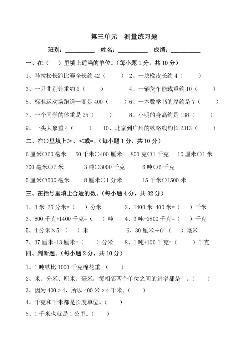 三年级数学上册第三单元《测量》练习题（人教版）-智源优学网