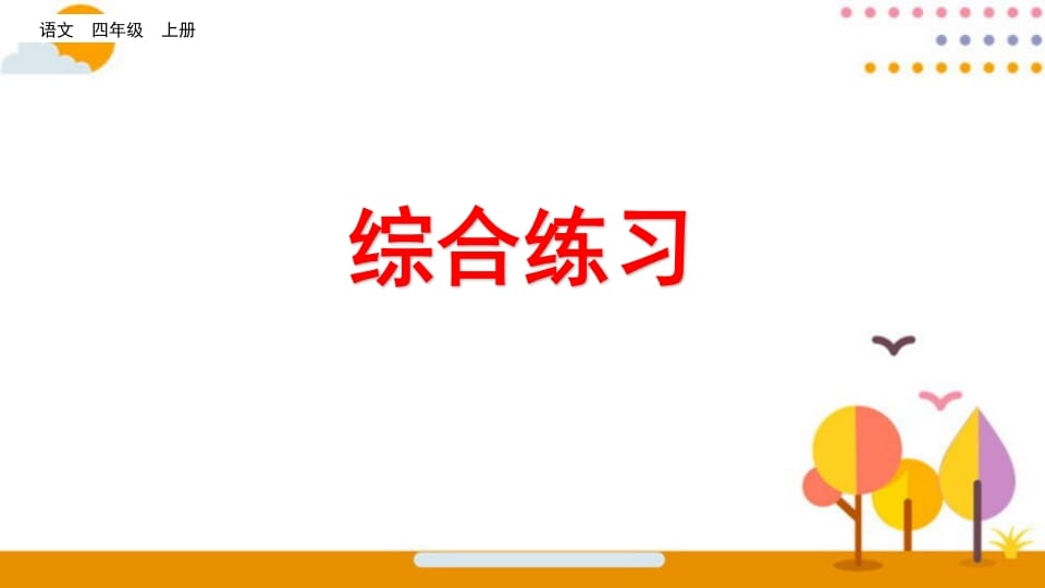 四年级语文上册综合练习-智源优学网