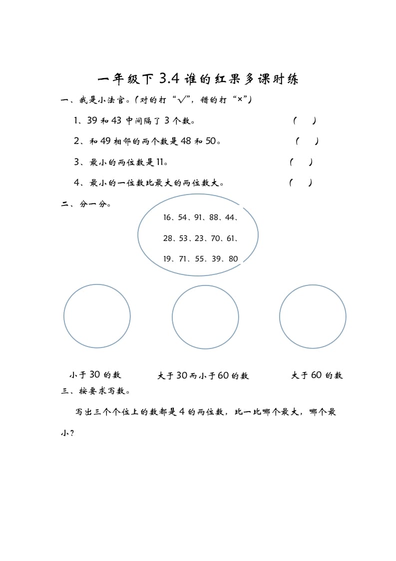一年级数学下册3.4谁的红果多-智源优学网