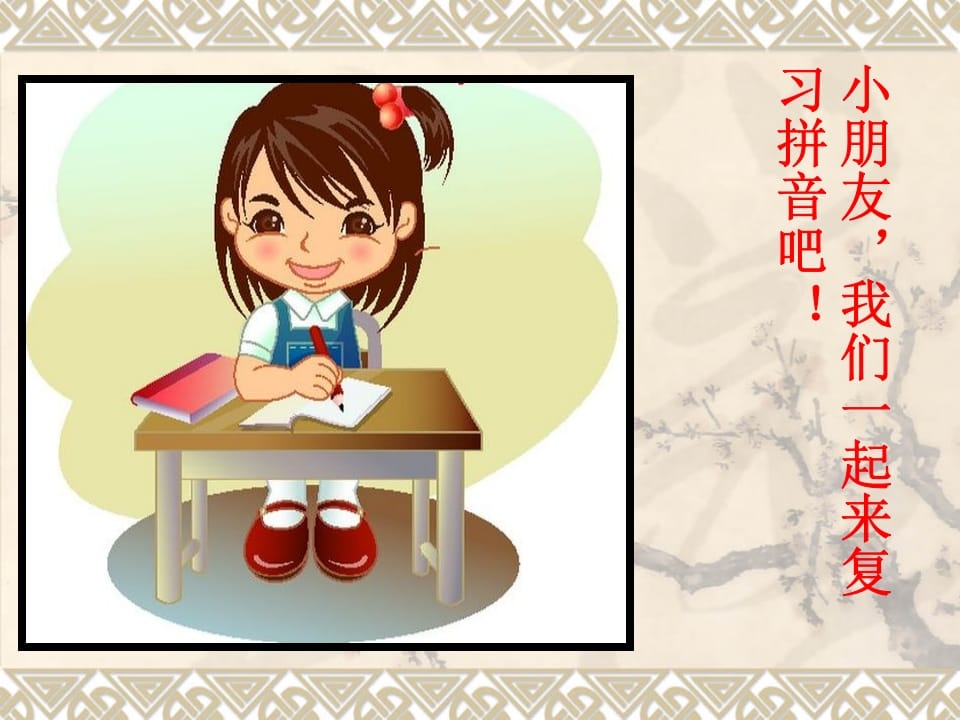 一年级语文上册汉语拼音总复习（部编版）-智源优学网
