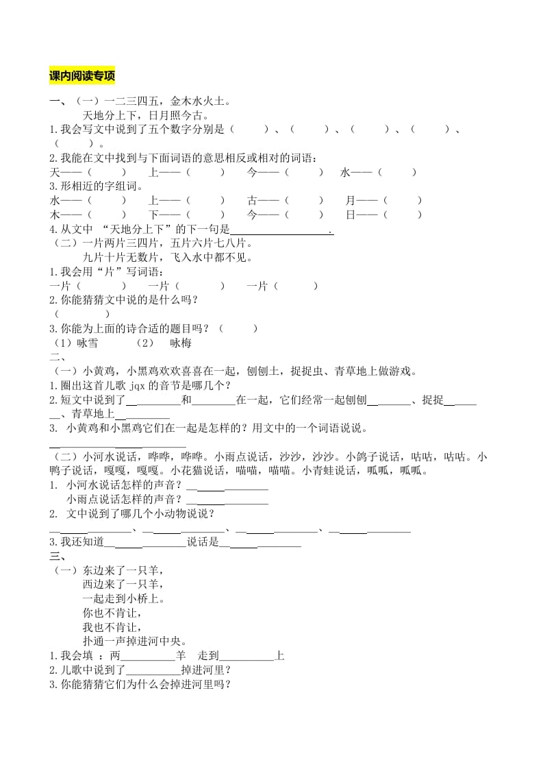 一年级语文上册课内阅读专项（部编版）-智源优学网