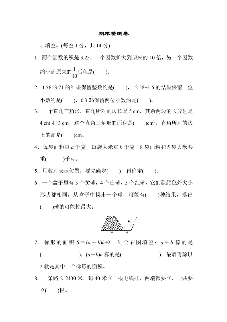 五年级数学上册期末检测卷（人教版）-智源优学网