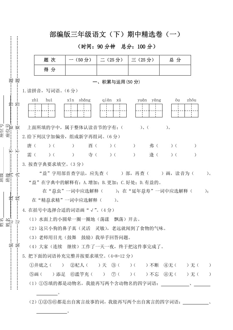 三年级语文下册01期中精选卷（一）-智源优学网