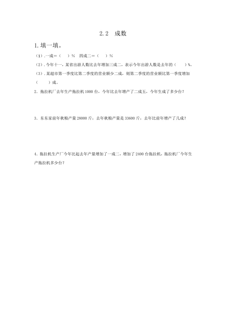 六年级数学下册2.2成数-智源优学网