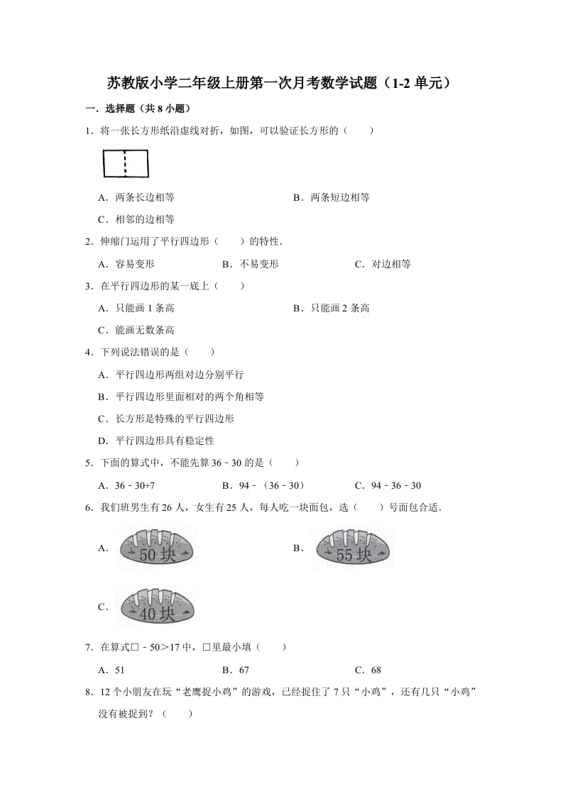 二年级数学上册试题第一次月考试题（1-2单元）（有答案）（苏教版）-智源优学网