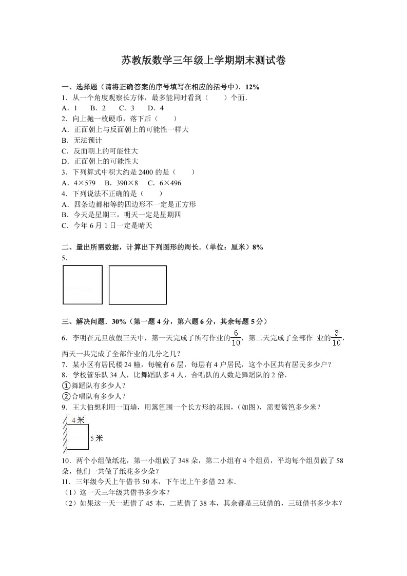 三年级数学上册期末测试卷6（苏教版）-智源优学网