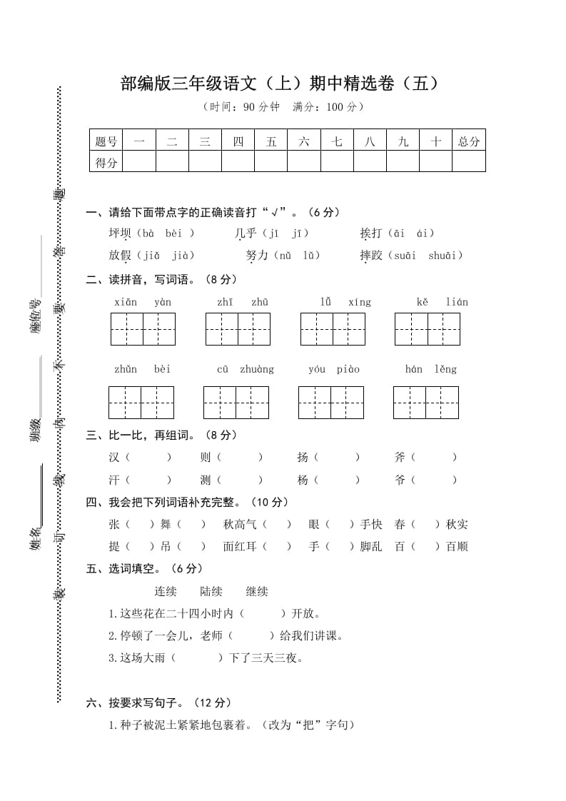 三年级语文上册5.期中精选卷（五）（部编版）-智源优学网