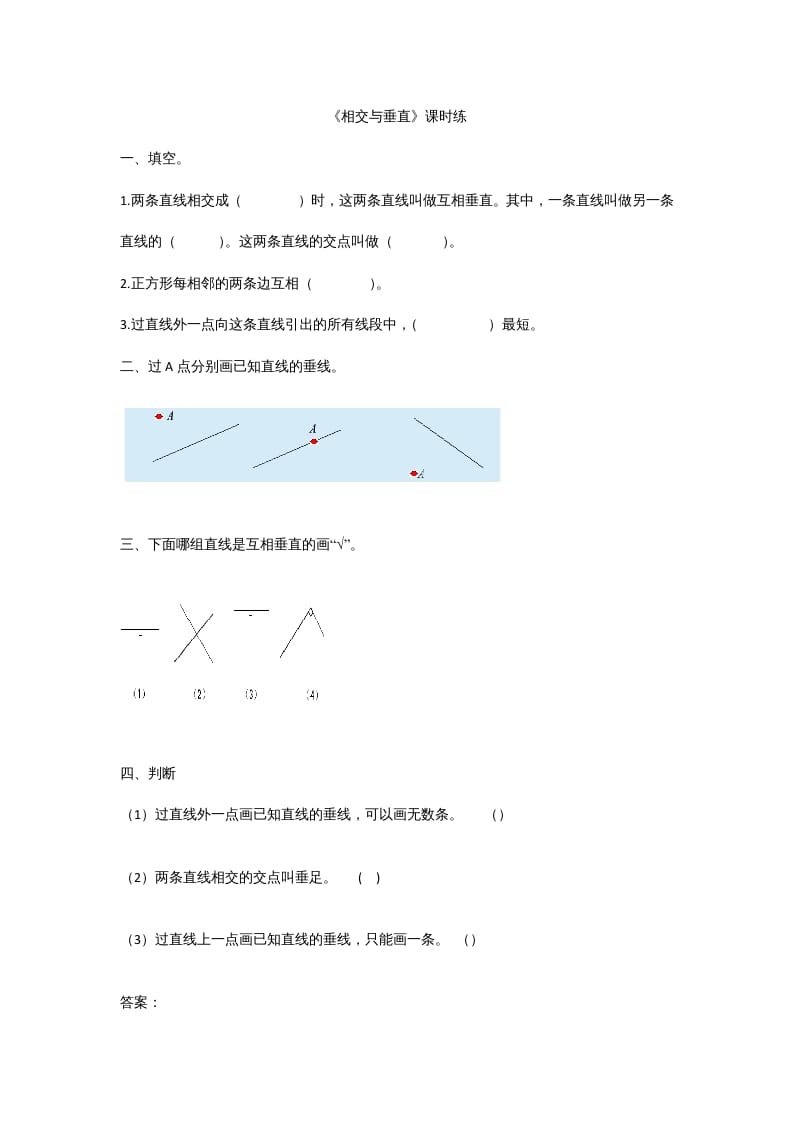 四年级数学上册2.2相交与垂直（北师大版）-智源优学网