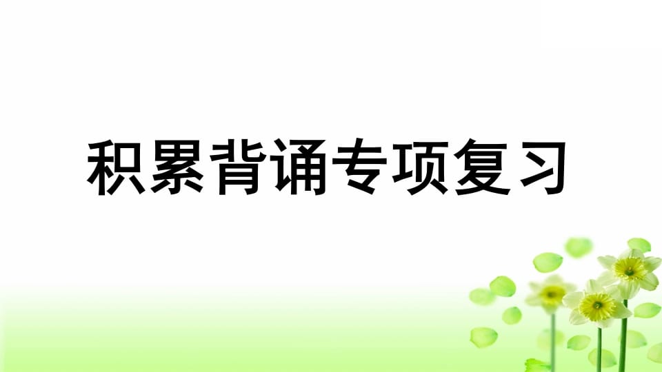 三年级语文上册专项6积累背诵复习课件（部编版）-智源优学网