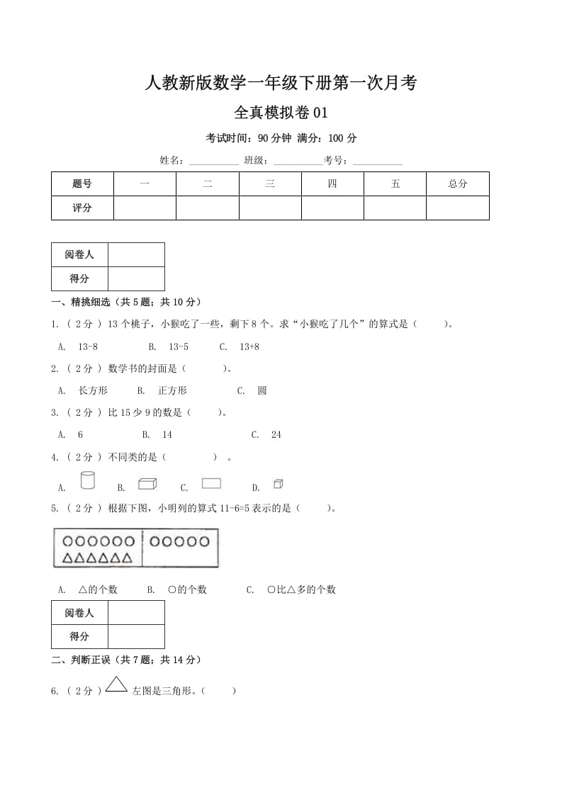 一年级数学下册第一次月考全真模拟卷01（原卷）人教版-智源优学网