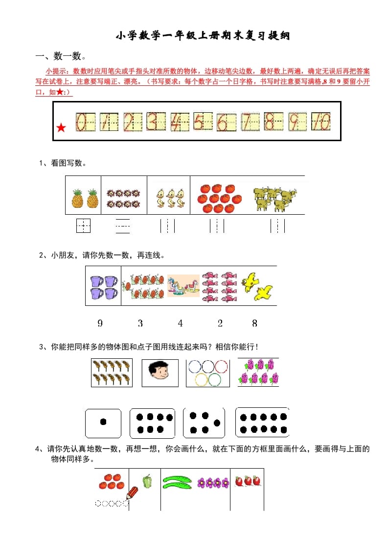 一年级数学上册期末复习提纲（人教版）-智源优学网