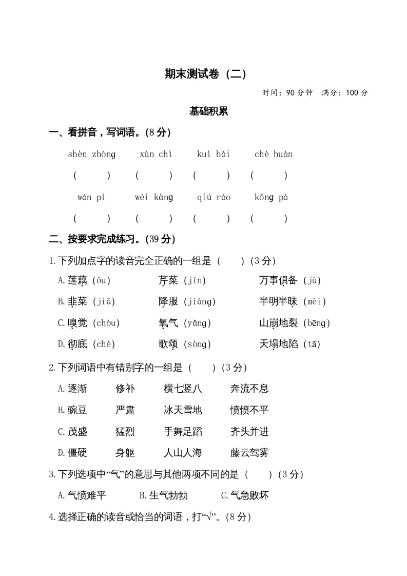 四年级语文上册期末测试卷（二）-智源优学网