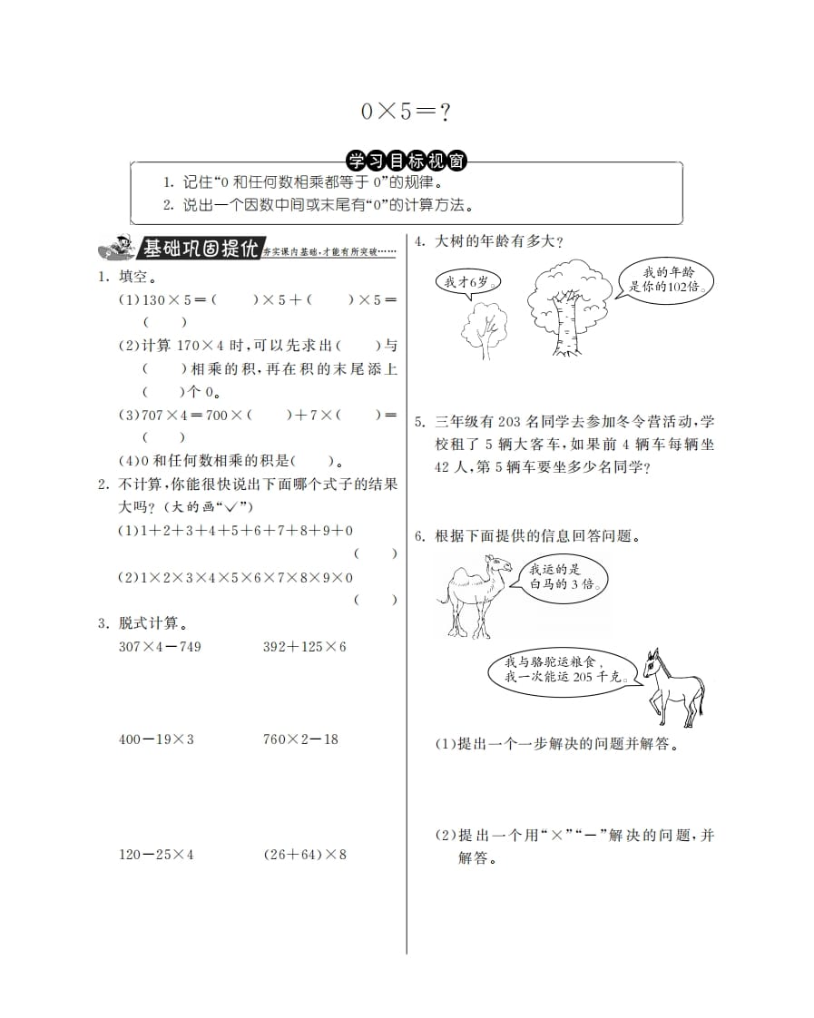 三年级数学上册0×5＝？·特训班（北师大版）-智源优学网