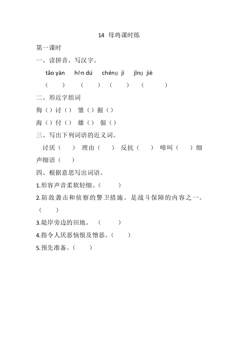 四年级语文下册14母鸡课时练-智源优学网