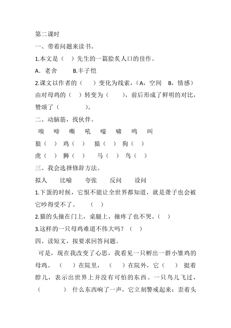 图片[3]-四年级语文下册14母鸡课时练-智源优学网