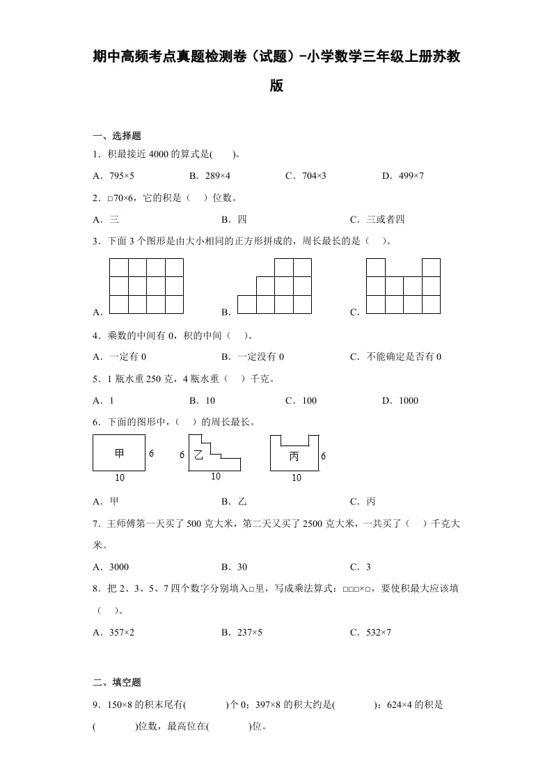三年级数学上册期中高频考点真题检测卷（试题）-（苏教版）-智源优学网