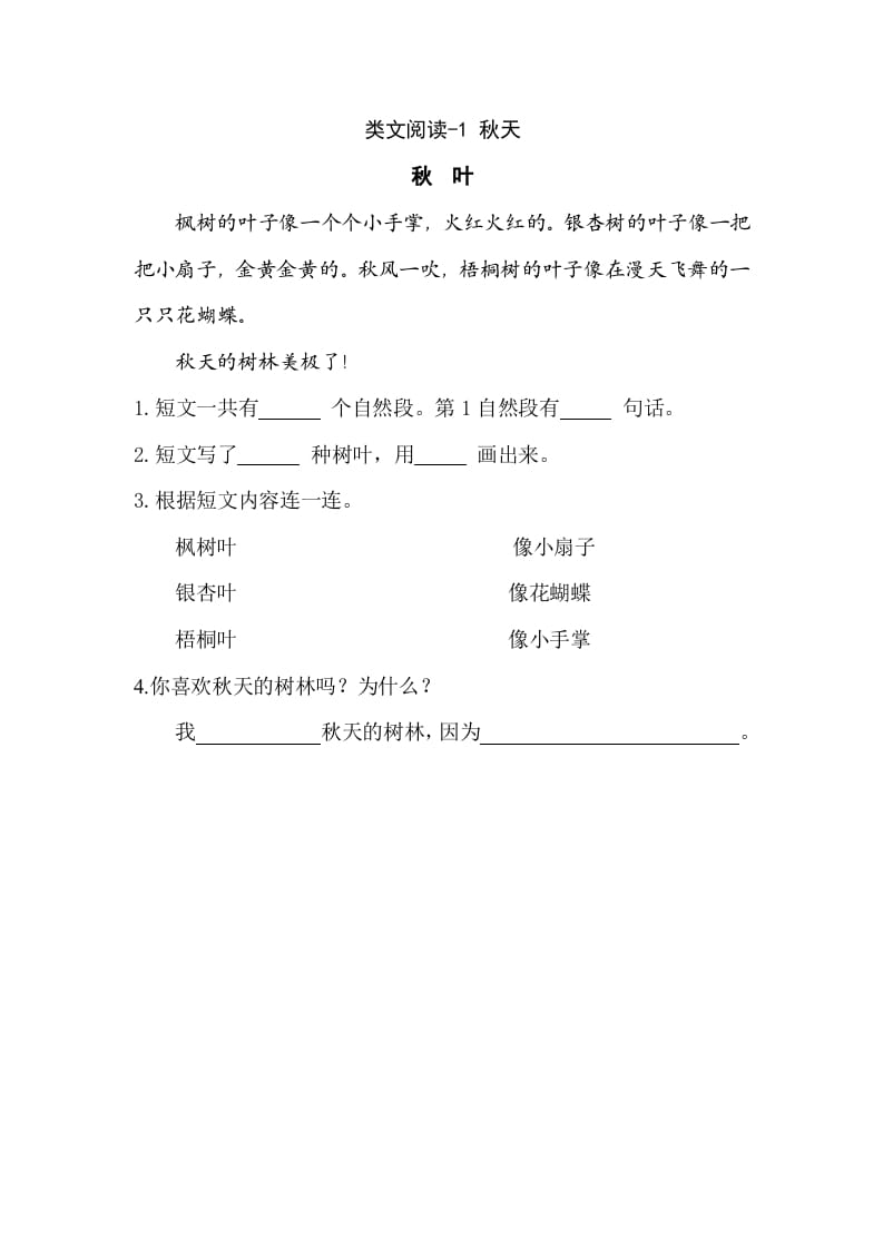 一年级语文上册类文阅读-1秋天（部编版）-智源优学网