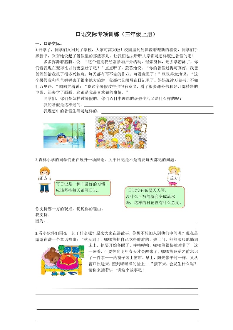 三年级语文上册7口语交际专项练习题（部编版）-智源优学网