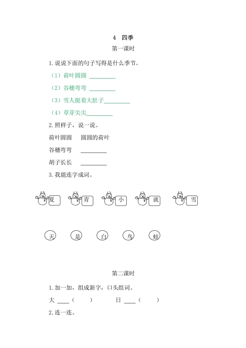 二年级语文上册4四季（部编）-智源优学网