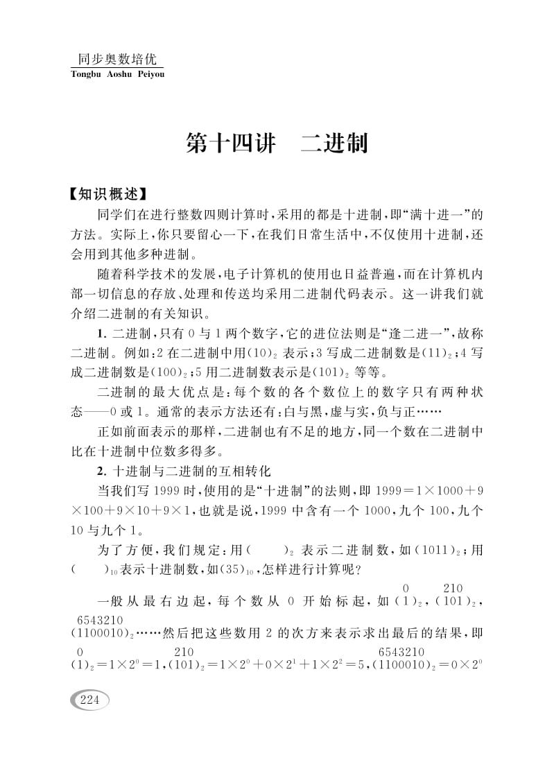 四年级数学下册第十四讲二进制-智源优学网