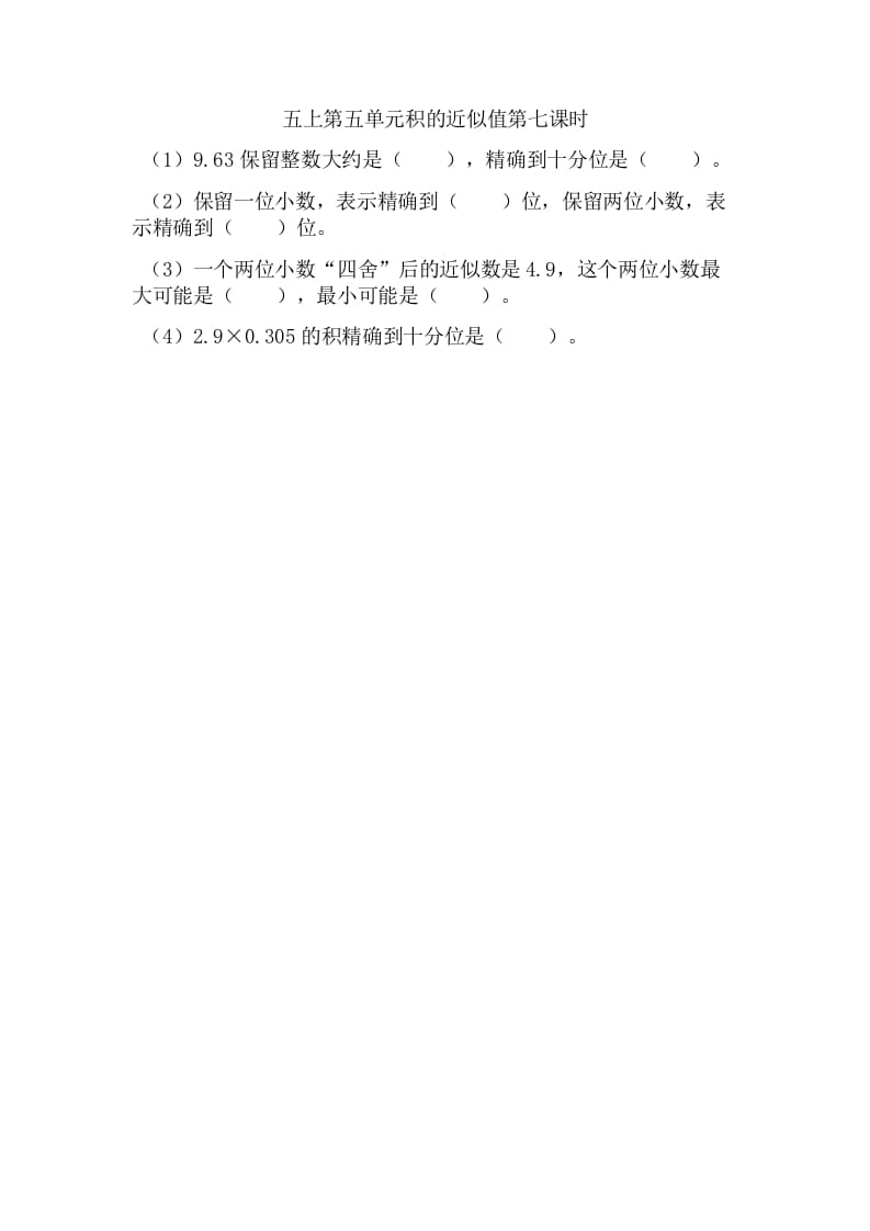 五年级数学上册5.7积的近似值（苏教版）-智源优学网