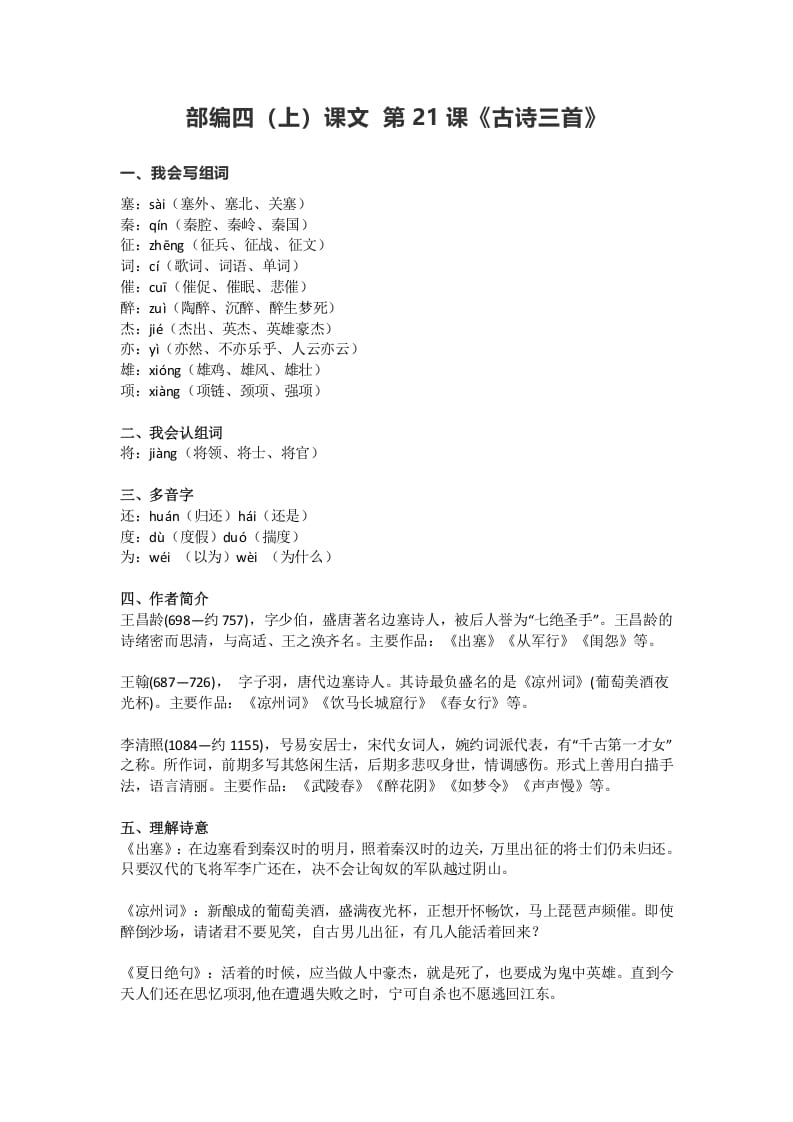 四年级语文上册21第21课《古诗三首》-智源优学网