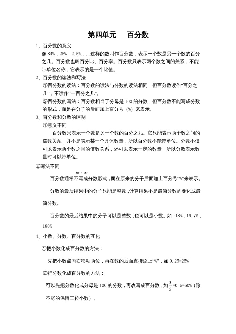 六年级数学上册第四单元百分数（北师大版）-智源优学网