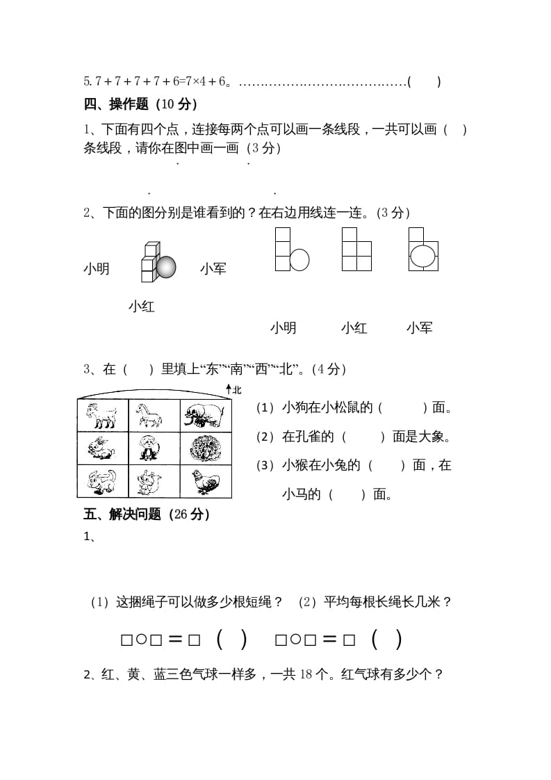 图片[3]-二年级数学上册期末测试卷5（苏教版）-智源优学网