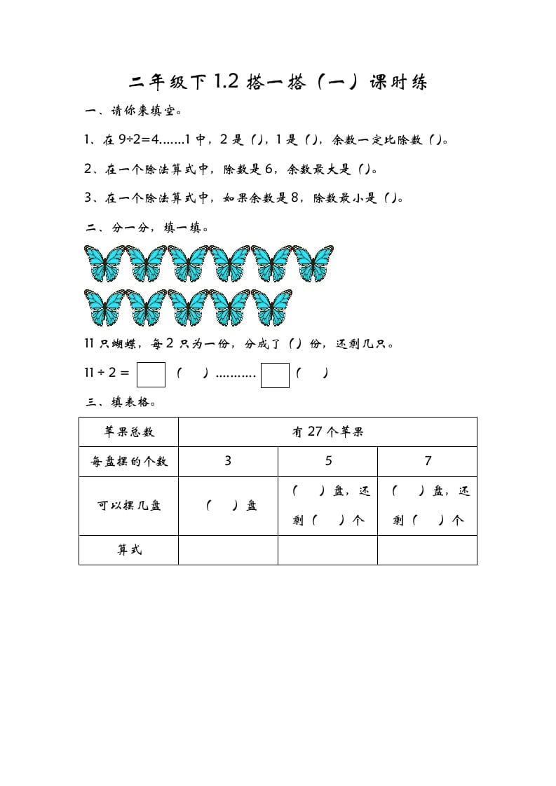 二年级数学下册1.2搭一搭（一）-智源优学网