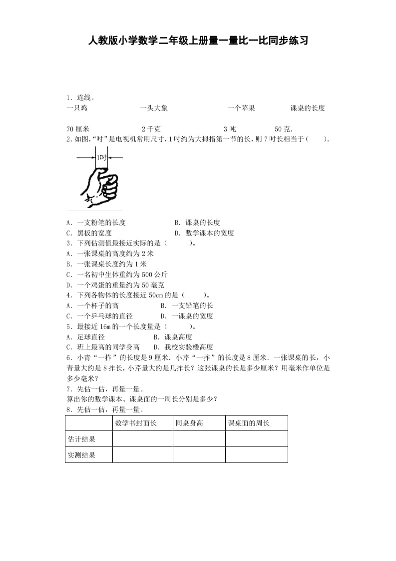 二年级数学上册量一量比一比-秋（人教版）-智源优学网