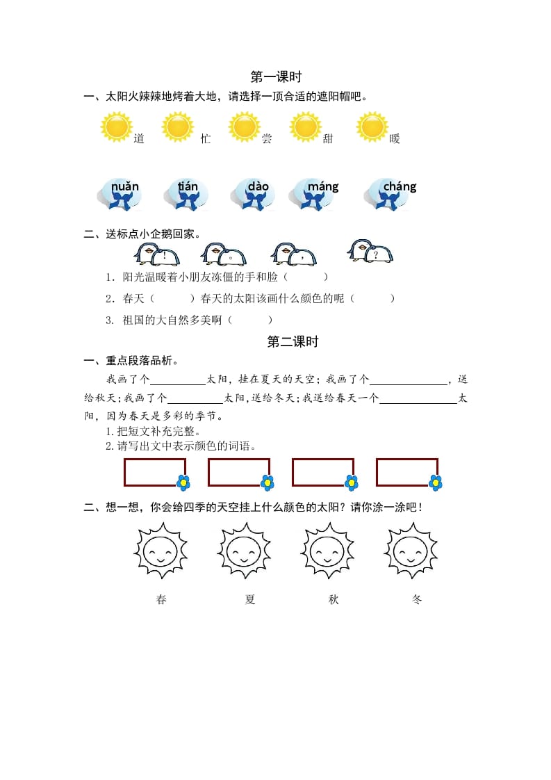 一年级语文下册3四个太阳课时练-智源优学网