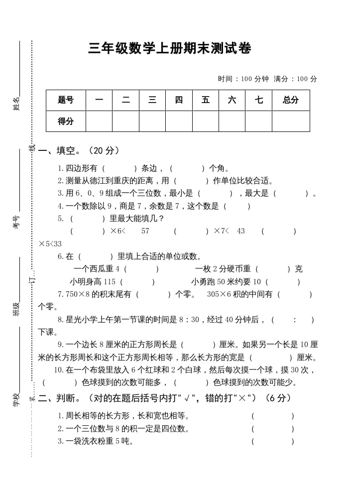 三年级数学上册小学期末测试卷（人教版）-智源优学网
