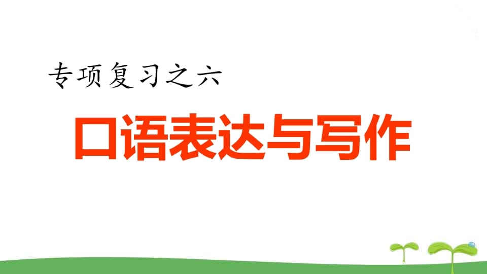 五年级语文上册.专项复习之四口语表达与写作专项（部编版）-智源优学网