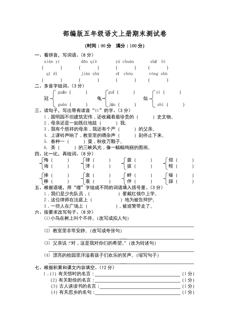 五年级语文上册期末测试卷5（部编版）-智源优学网