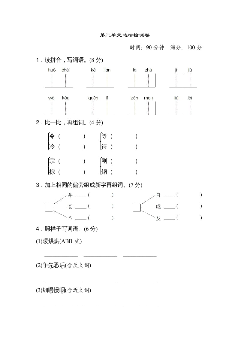 三年级语文上册第三单元达标检测卷（二）（部编版）-智源优学网