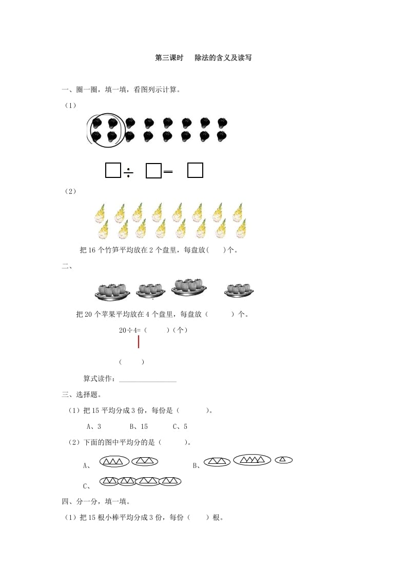 二年级数学下册2.3除法的含义及读写-智源优学网