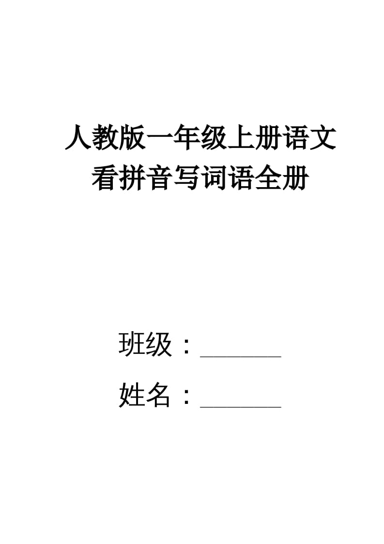 一年级语文上册看拼音写词语(田字格A4)（部编版）-智源优学网