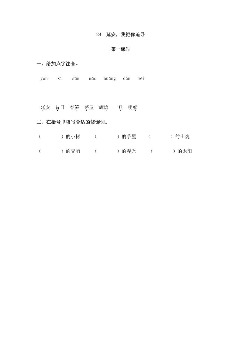 四年级语文上册24延安，我把你追寻-智源优学网