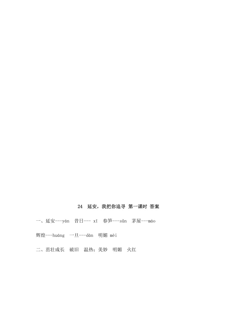 图片[2]-四年级语文上册24延安，我把你追寻-智源优学网