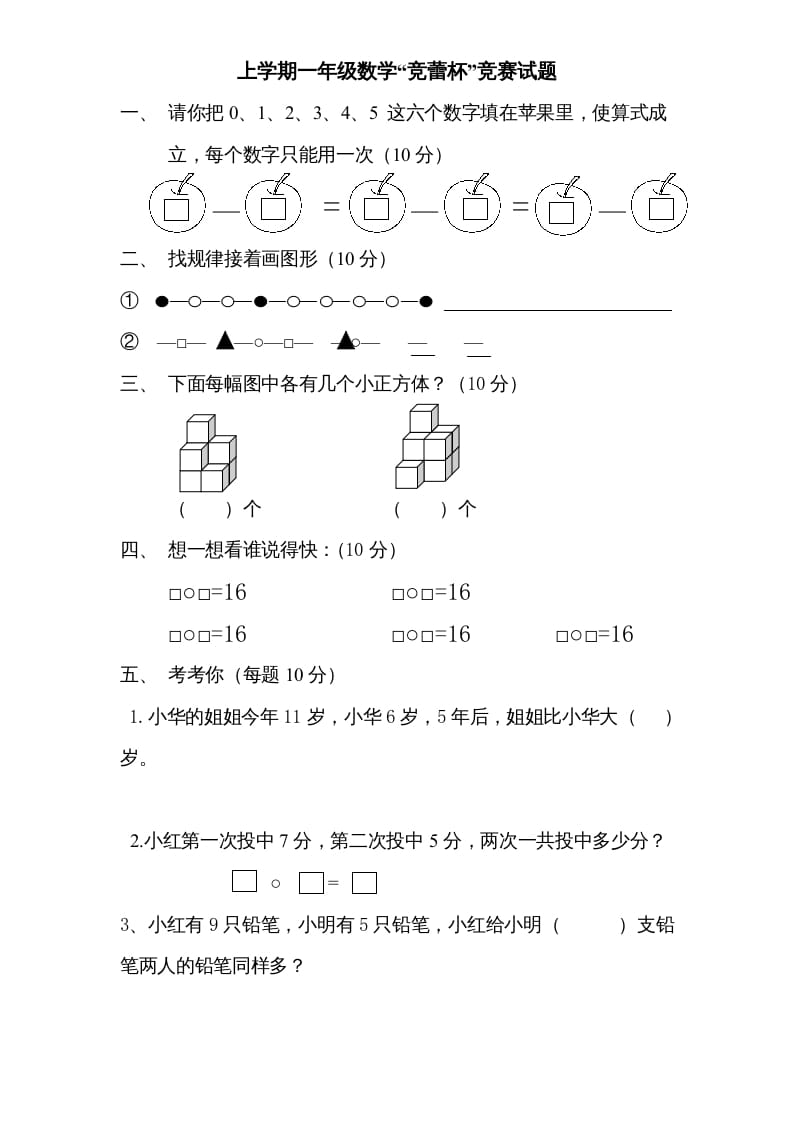 一年级数学上册专题训练—“竞蕾杯”竞赛试题（苏教版）-智源优学网