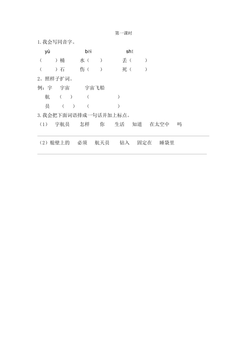二年级语文下册18太空生活趣事多第一课时-智源优学网