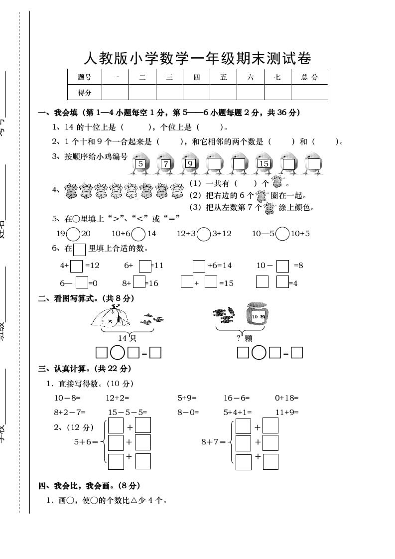 一年级数学上册期末试卷1（人教版）-智源优学网