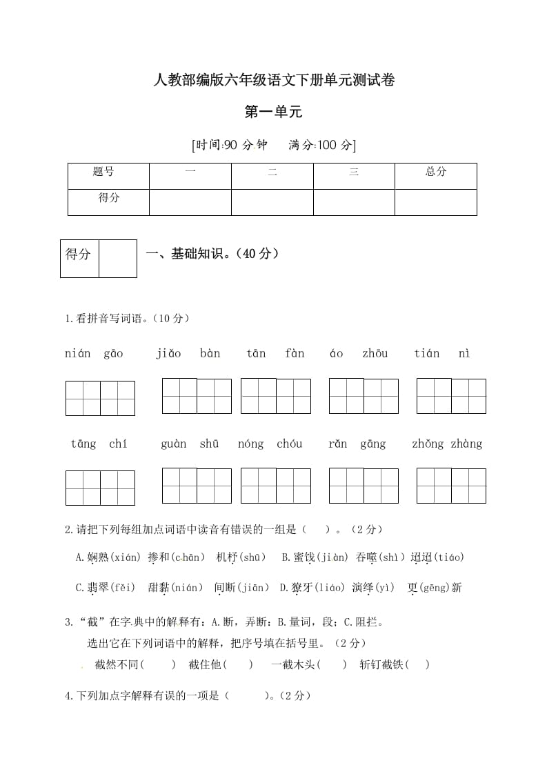 六年级语文下册人教部编版第1单元测试卷4（有答案）-智源优学网