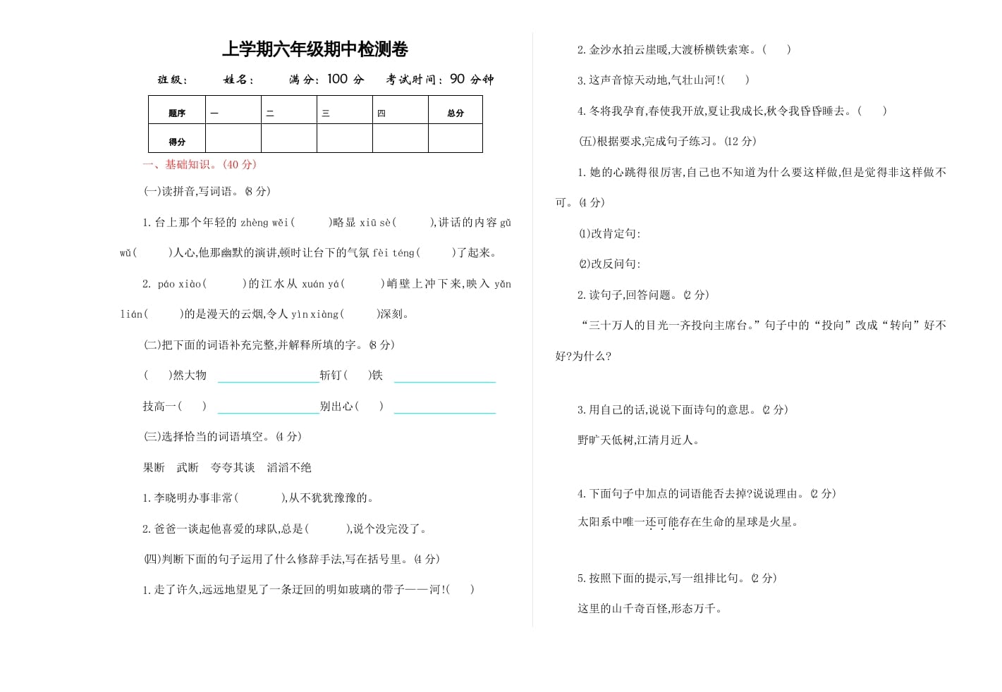 六年级语文上册期中精选卷（4）（附参考答案）（部编版）-智源优学网