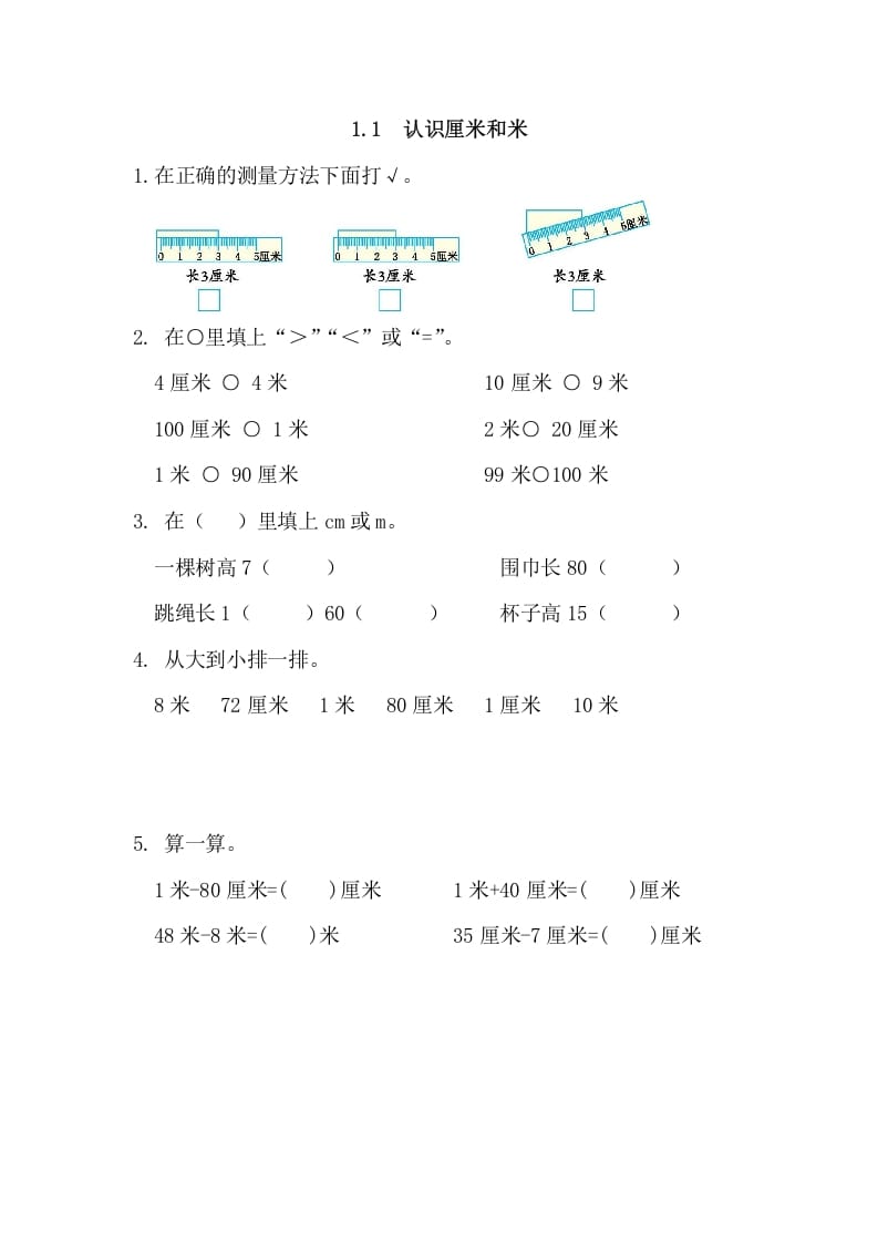 二年级数学上册1.1认识厘米和米（人教版）-智源优学网