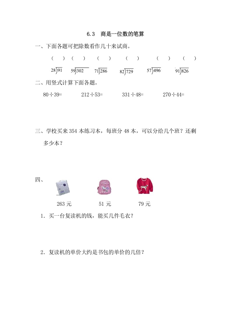 四年级数学上册6.3商是一位数的笔算（人教版）-智源优学网