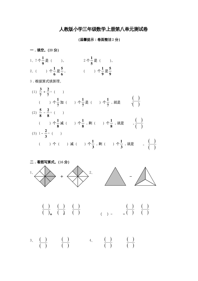 三年级数学上册第8单元《分数的初步认识》测试题A（人教版）-智源优学网