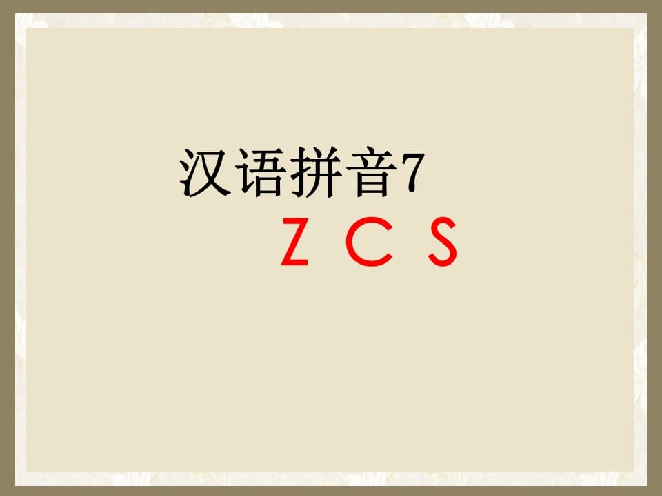 一年级语文上册7.zcs课件1（部编版）-智源优学网