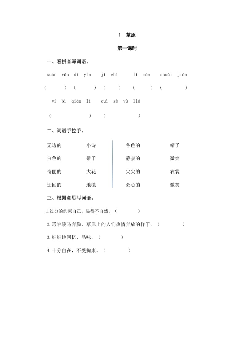 六年级语文上册草原（部编版）-智源优学网