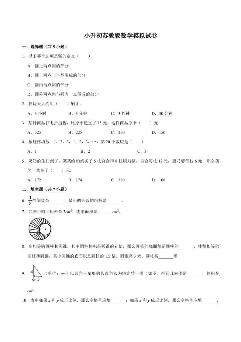 六年级数学下册小升初模拟试题（9）苏教版（含解析）-智源优学网